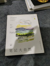 新笔记大自然