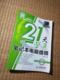 21天学通笔记本电脑维修（正版现货 内页有点划线 实物拍图）