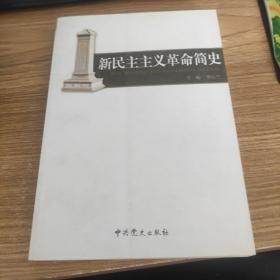 新民主主义革命简史