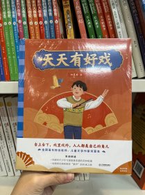天天有好戏