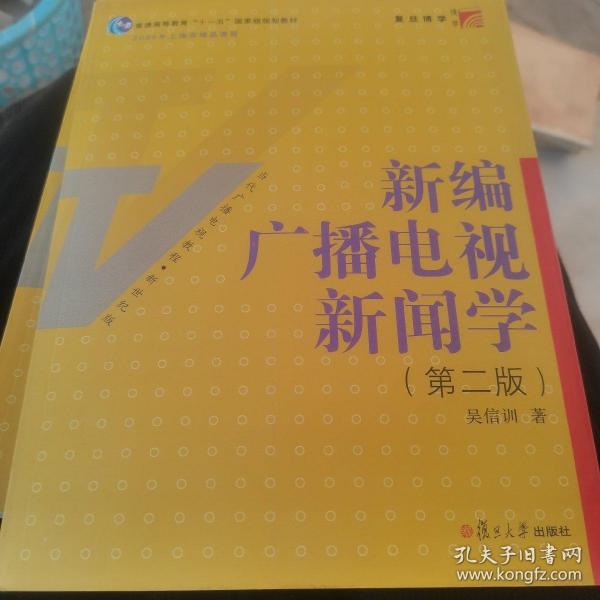 新编广播电视新闻学（第2版）