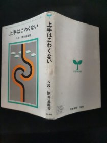 【日文原版书】ゴ·スーバーブックス7 上手はこわくない（围棋超级丛书 7 《高手并不可怕》）