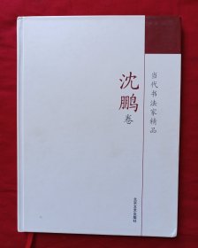 当代书法家精品 沈鹏卷