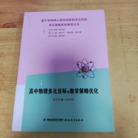 高中物理多元目标与教学策略优化