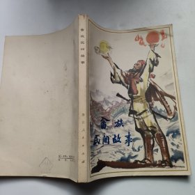 畬族民间故事