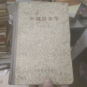 中国针灸学