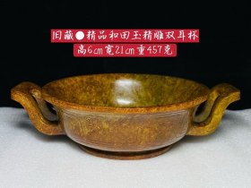 旧藏●精品和田玉精雕双耳杯