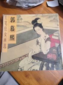 郭慕熙工笔仕女画选