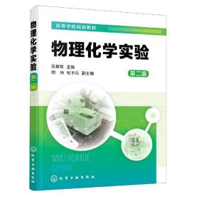 物理化学实验(吴慧敏) （第二版）