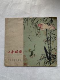 小金眼圈（来楚生绘）
一版一印，1961年11月