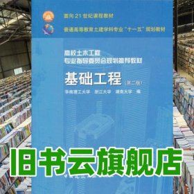 基础工程 第二版第2版 莫海鸿 中国建筑工业出版社 9787112102228