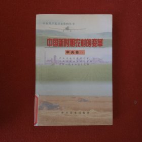 中国新时期农村的变革.中央卷 下册