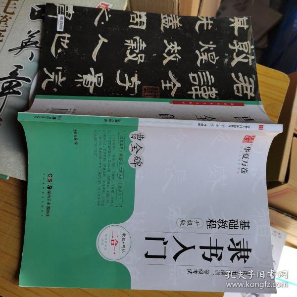 华夏万卷毛笔字帖隶书入门基础教程:曹全碑(升级版)成人初学者毛笔书法教程字帖学生毛笔软笔隶书字帖