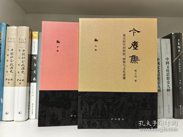 今尘集：秦汉时代的简牍、画像与文化流播