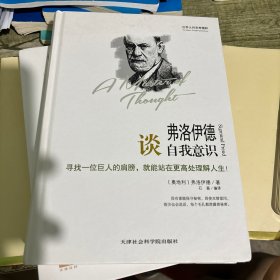 世界大师思想精粹：弗洛伊德谈自我意识