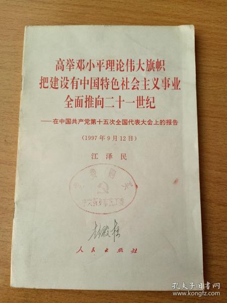 高举邓小平理论伟大旗帜把建设有中国特色社会主义事业全面推向21世纪1997年9月12日