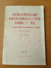 高举邓小平理论伟大旗帜把建设有中国特色社会主义事业全面推向21世纪1997年9月12日