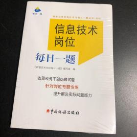 信息技术岗位每日一题（2018年版）