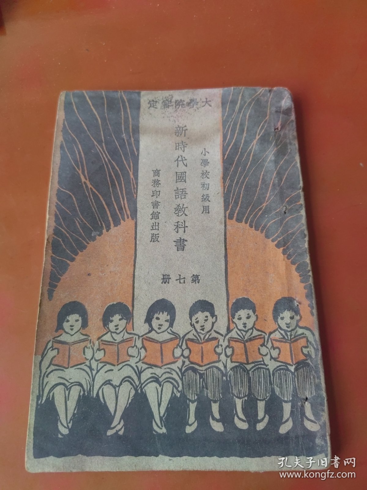 新时代国语教科书 第七册（民国十八年）