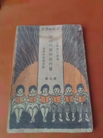 新时代国语教科书 第七册（民国十八年）