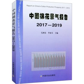 中國棉花景氣報告 2017-2019