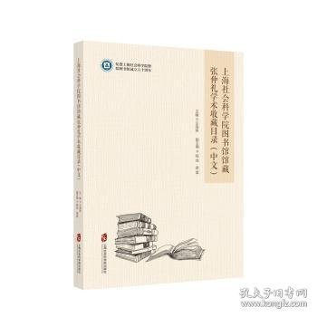 上海社会科学院图书馆馆藏张仲礼学术收藏目录（中文）
