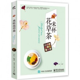 来杯花草茶安红9787121258237电子工业