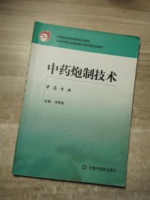 中药炮制技术