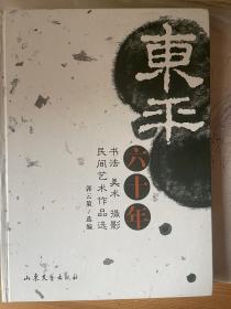 东平六十年书法美术摄影民间艺术作品选（签赠山东大学袁世硕教授）