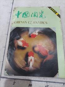 中国陶瓷（1983年第1期）