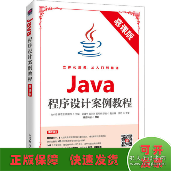 Java程序设计案例教程（慕课版）