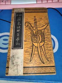 民国版 初拓 苏东坡醉翁亭记
