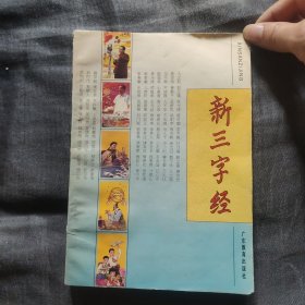 新三字经