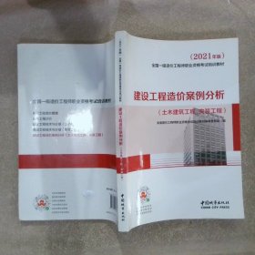 2021一级造价工程师建设工程造价案例分析（土木建筑工程、安装工程）