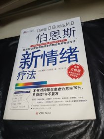 伯恩斯新情绪疗法：临床验证完全有效的非药物治愈抑郁症疗法