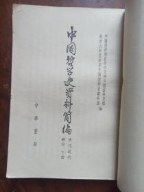 中国哲学史资料简编（上下册）