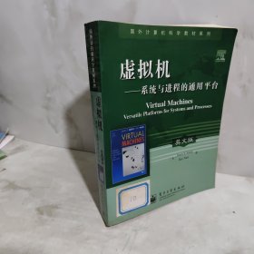 虚拟机：系统与进程的通用平台