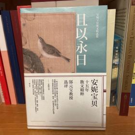 且以永日：安妮宝贝散文精选集