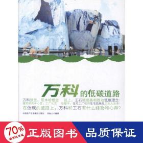 萬科的低碳道路 房地產(chǎn) 吾勉之