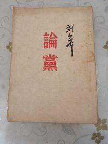 论党 刘少奇 1952