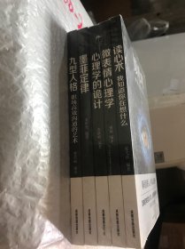 心理学大全集&#160;读心术:我知道你在想什么+微表情心理学+墨菲定律+九型人格：职场高效沟通的艺术+心理学的诡计（套装全5册）