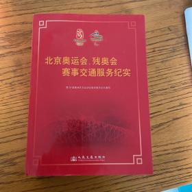 北京奥运会、残奥会赛事交通服务纪实