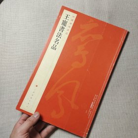 中国碑帖名品：王宠书法名品