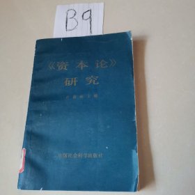 资本论研究