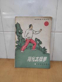 简化太极拳