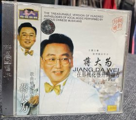 蒋大为：在哪桃花盛开的地方 CD