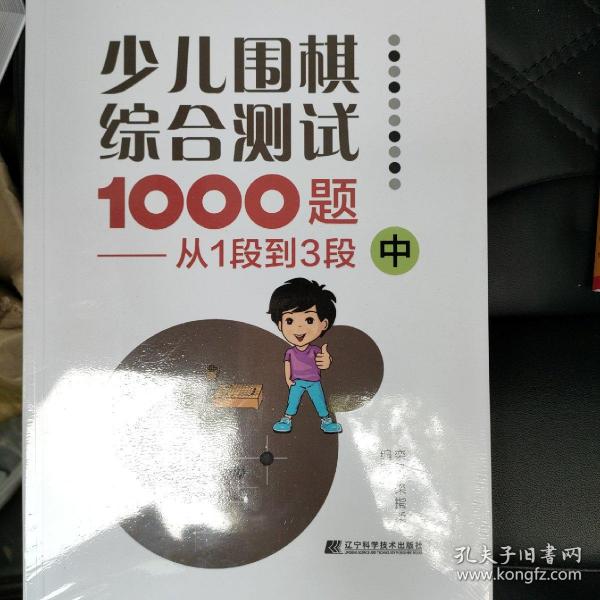 少儿围棋综合测试1000题-------从1段到3段（中）