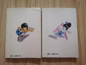 漫画：足球英雄 上下