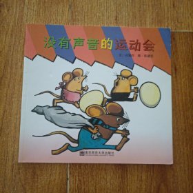 没有声音的运动会