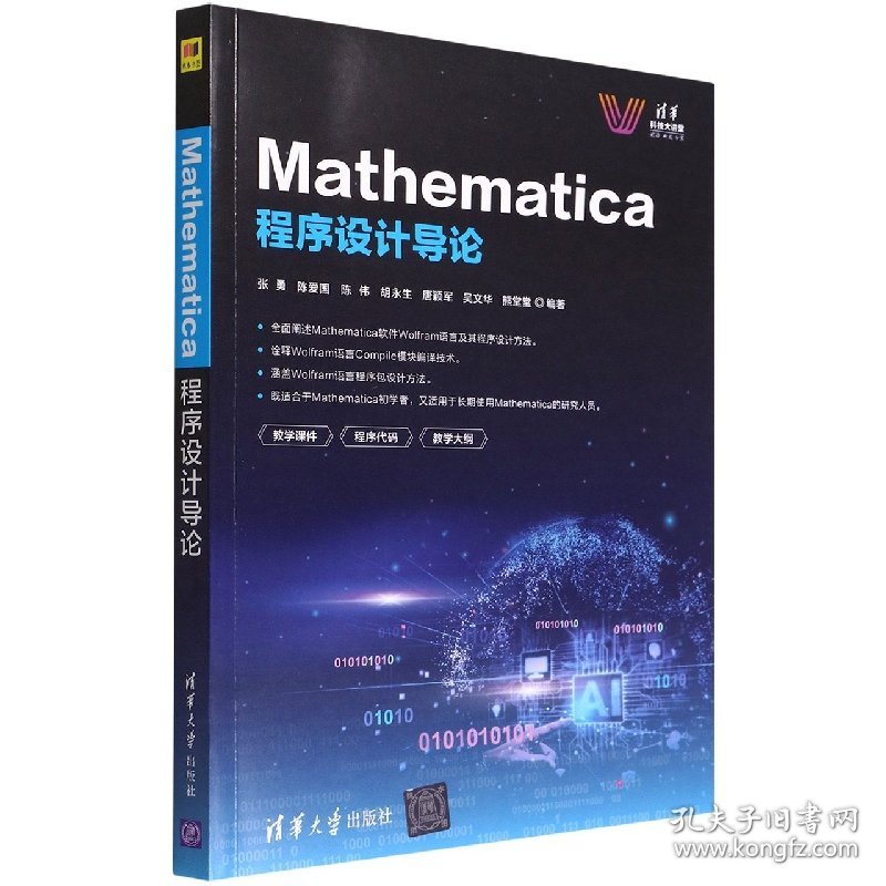 Mathematica程序设计导论/清华科技大讲堂 普通图书/教材教辅/教材/大学教材/计算机与互联网 编者:张勇//陈爱国//陈伟//胡永生//唐颖军等|责编:赵凯 清华大学 9787302602170